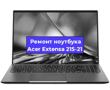 Апгрейд ноутбука Acer Extensa 215-21 в Краснодаре